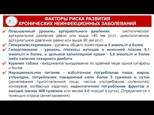 ФАКТОРЫ РИСКА РАЗВИТИЯ ХРОНИЧЕСКИХ НЕИНФЕКЦИОННЫХ ЗАБОЛЕВАНИЙ Повышенный уровень артериального давления