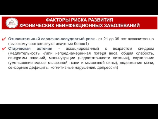 ФАКТОРЫ РИСКА РАЗВИТИЯ ХРОНИЧЕСКИХ НЕИНФЕКЦИОННЫХ ЗАБОЛЕВАНИЙ Относительный сердечно-сосудистый риск -