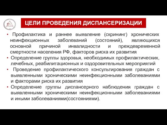 ЦЕЛИ ПРОВЕДЕНИЯ ДИСПАНСЕРИЗАЦИИ Профилактика и раннее выявление (скрининг) хронических неинфекционных