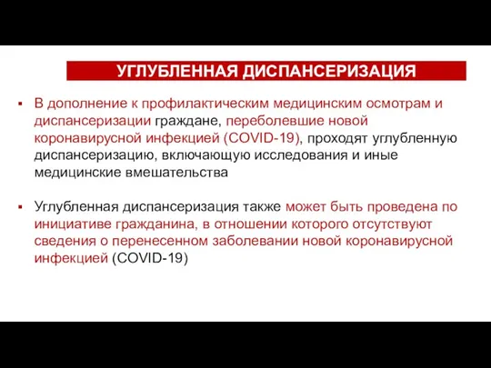 УГЛУБЛЕННАЯ ДИСПАНСЕРИЗАЦИЯ В дополнение к профилактическим медицинским осмотрам и диспансеризации