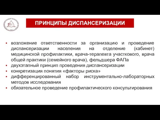 ПРИНЦИПЫ ДИСПАНСЕРИЗАЦИИ возложение ответственности за организацию и проведение диспансеризации населения