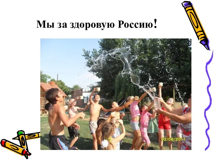 Мы за здоровую Россию!