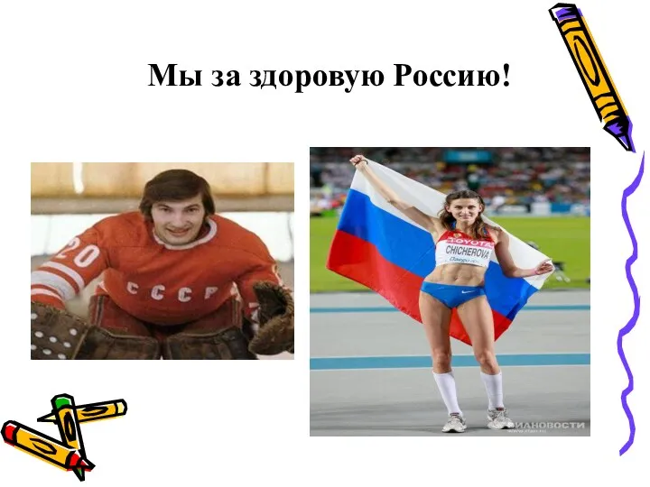 Мы за здоровую Россию!