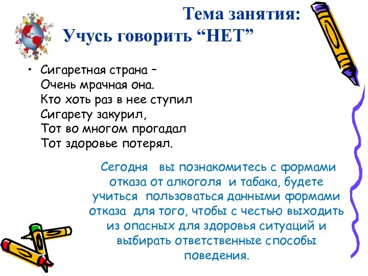 Тема занятия: Учусь говорить “НЕТ” Сегодня вы познакомитесь с формами