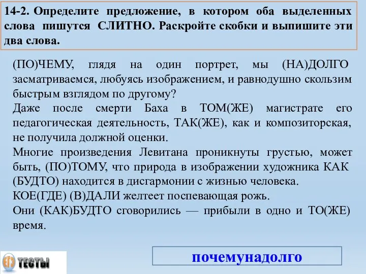 (ПО)ЧЕМУ, глядя на один портрет, мы (НА)ДОЛГО засматриваемся, любуясь изображением,