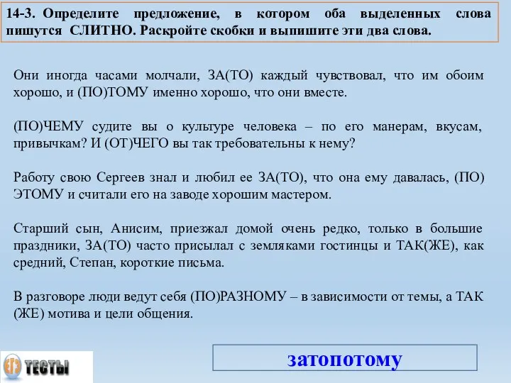 14-3. Определите предложение, в котором оба выделенных слова пишутся СЛИТНО.