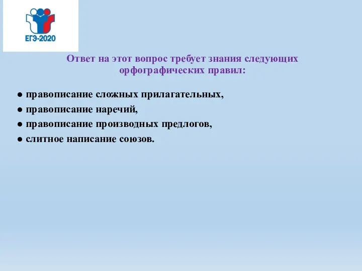 Ответ на этот вопрос требует знания следующих орфографических правил: правописание