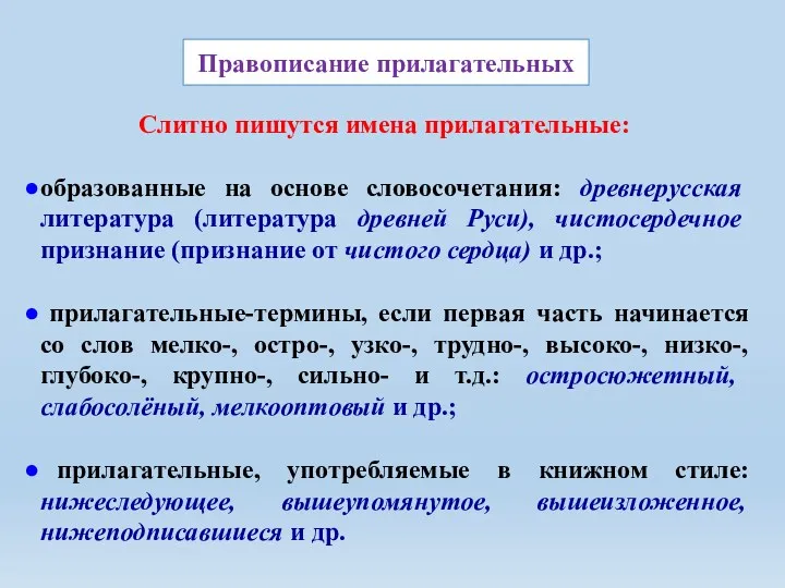 Слитно пишутся имена прилагательные: образованные на основе словосочетания: древнерусская литература