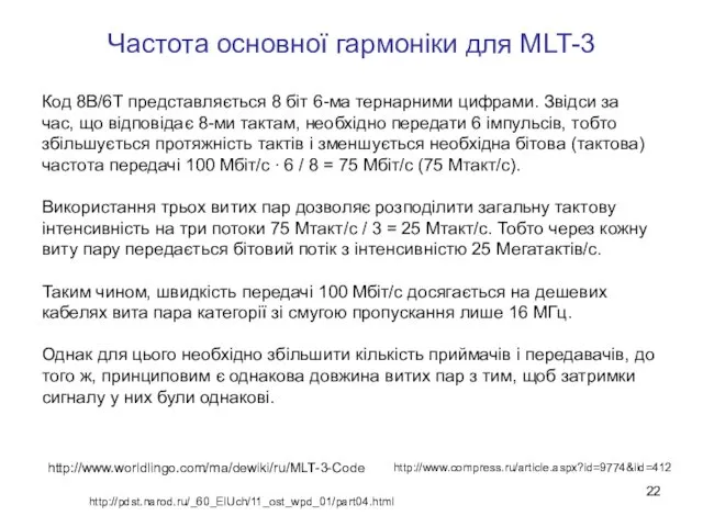 Частота основної гармоніки для MLT-3 http://www.worldlingo.com/ma/dewiki/ru/MLT-3-Code http://www.compress.ru/article.aspx?id=9774&iid=412 http://pdst.narod.ru/_60_ElUch/11_ost_wpd_01/part04.html Код 8В/6Т