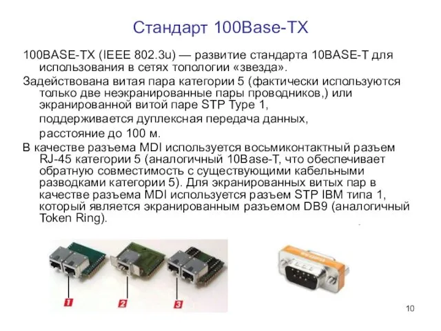 Стандарт 100Base-TX 100BASE-TX (IEEE 802.3u) — развитие стандарта 10BASE-T для