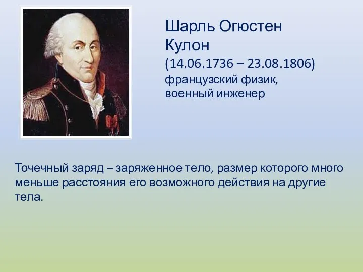 Шарль Огюстен Кулон (14.06.1736 – 23.08.1806) французский физик, военный инженер