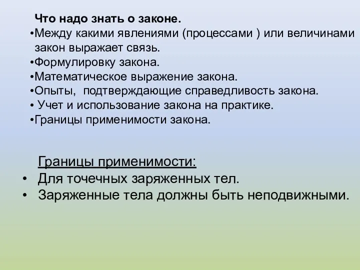 Что надо знать о законе. Между какими явлениями (процессами )