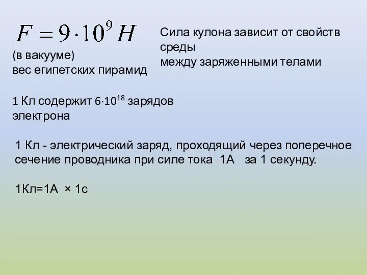 (в вакууме) вес египетских пирамид 1 Кл содержит 6·1018 зарядов