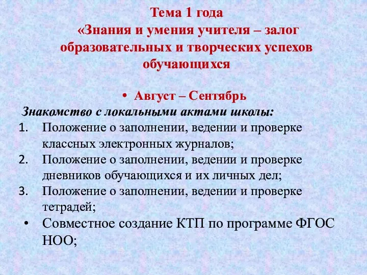 Тема 1 года «Знания и умения учителя – залог образовательных