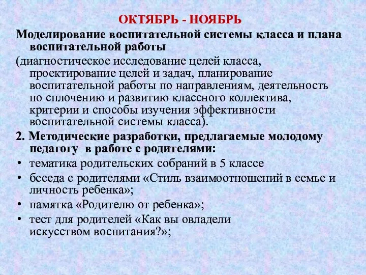 ОКТЯБРЬ - НОЯБРЬ Моделирование воспитательной системы класса и плана воспитательной