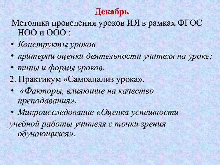 Декабрь Методика проведения уроков ИЯ в рамках ФГОС НОО и