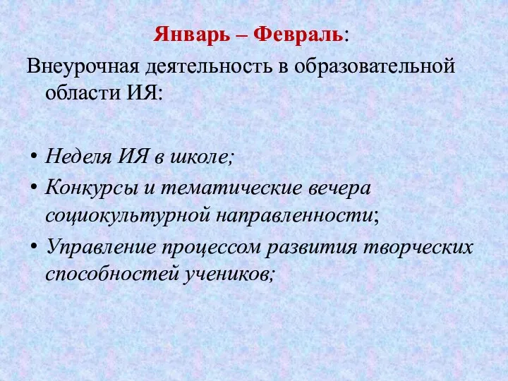 Январь – Февраль: Внеурочная деятельность в образовательной области ИЯ: Неделя