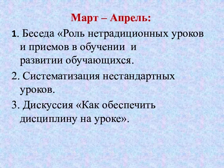 Март – Апрель: 1. Беседа «Роль нетрадиционных уроков и приемов