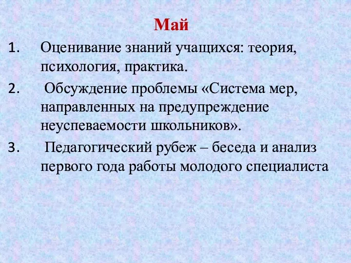 Май Оценивание знаний учащихся: теория, психология, практика. Обсуждение проблемы «Система