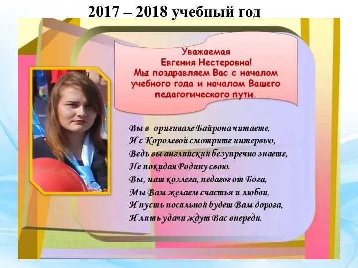 ШКОЛЫ ДОЛЖНЫ НАПОЛНИТЬСЯ ЭНЕРГИЕЙ МОЛОДЫХ 2017 – 2018 учебный год