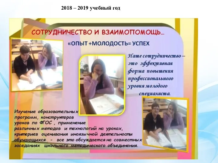 2018 – 2019 учебный год