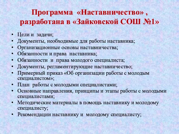 Программа «Наставничество» , разработана в «Зайковской СОШ №1» Цели и