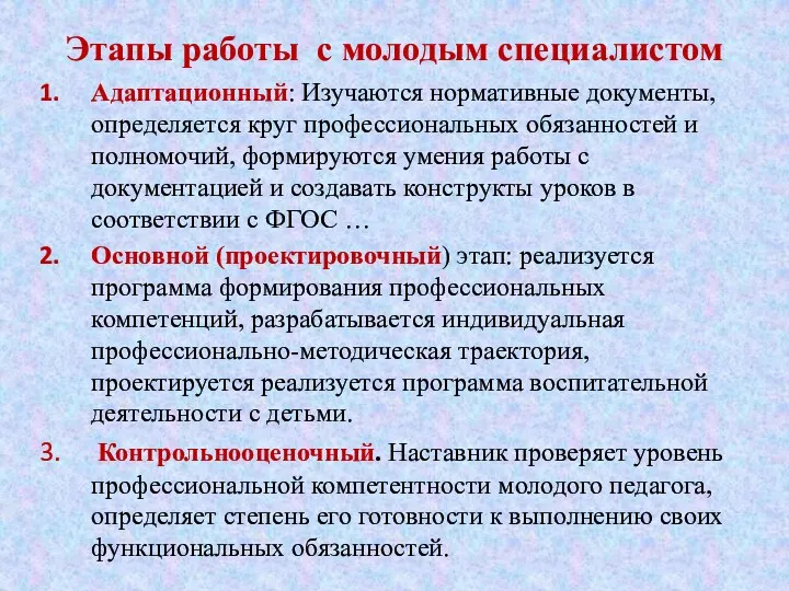 Этапы работы с молодым специалистом Адаптационный: Изучаются нормативные документы, определяется