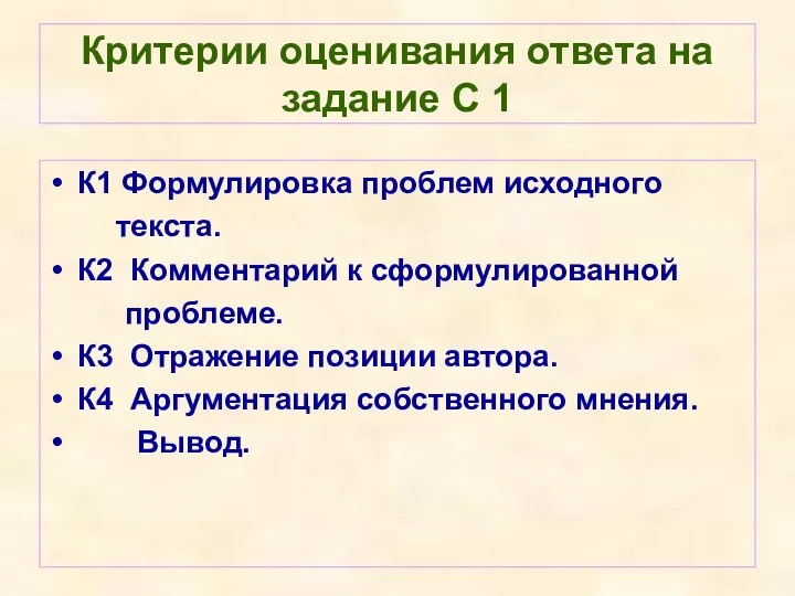 Критерии оценивания ответа на задание С 1 К1 Формулировка проблем