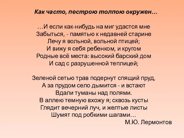 Как часто, пестрою толпою окружен… …И если как-нибудь на миг