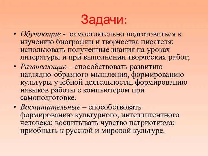 Задачи: Обучающие - самостоятельно подготовиться к изучению биографии и творчества