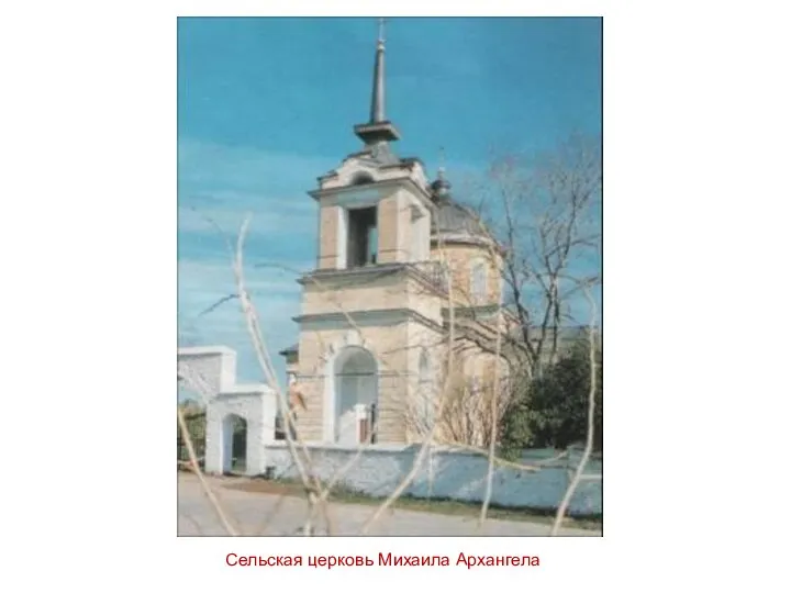 Сельская церковь Михаила Архангела