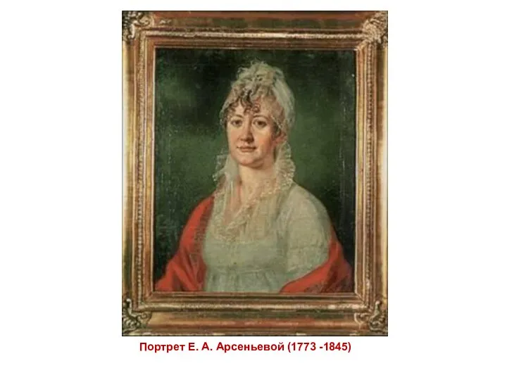Портрет Е. А. Арсеньевой (1773 -1845)