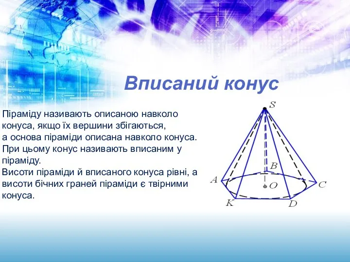 Вписаний конус Піраміду називають описаною навколо конуса, якщо їх вершини