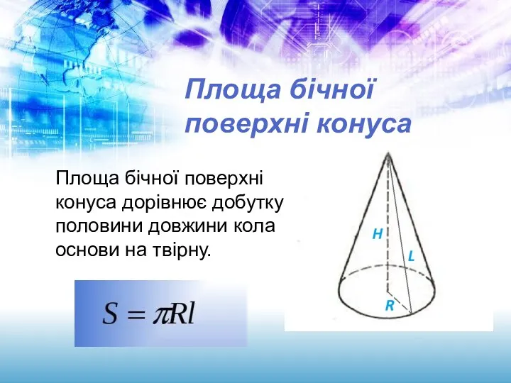 Площа бічної поверхні конуса Площа бічної поверхні конуса дорівнює добутку половини довжини кола основи на твірну.