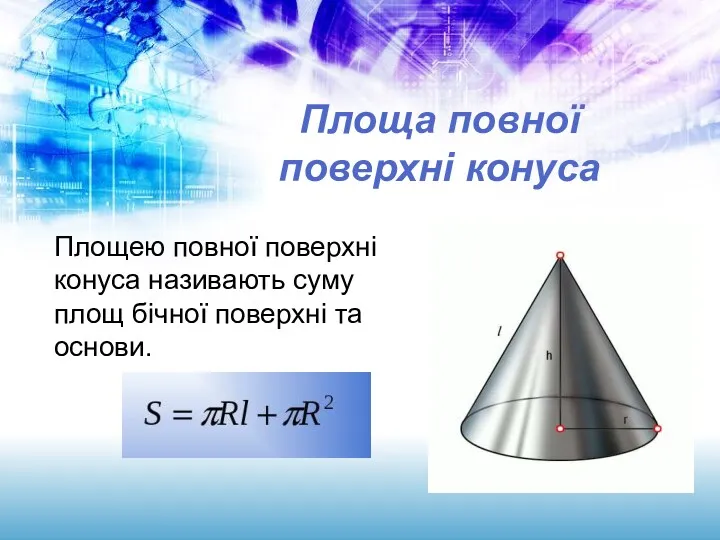 Площа повної поверхні конуса Площею повної поверхні конуса називають суму площ бічної поверхні та основи.