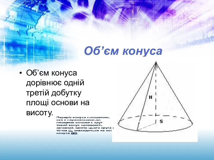 Об’єм конуса Об’єм конуса дорівнює одній третій добутку площі основи на висоту.