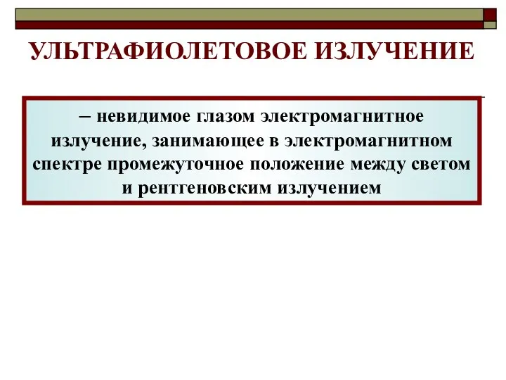 УЛЬТРАФИОЛЕТОВОЕ ИЗЛУЧЕНИЕ – невидимое глазом электромагнитное излучение, занимающее в электромагнитном