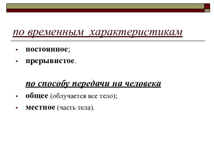 по временным характеристикам постоянное; прерывистое. по способу передачи на человека