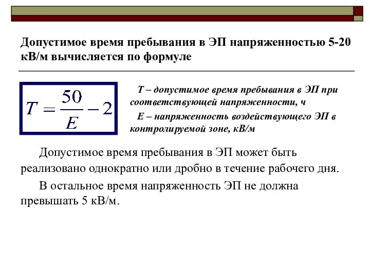 Допустимое время пребывания в ЭП напряженностью 5-20 кВ/м вычисляется по