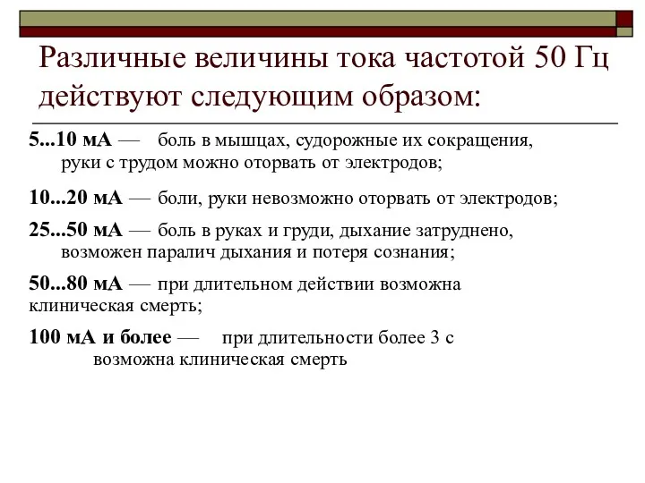 Различные величины тока частотой 50 Гц действуют следующим образом: 5...10