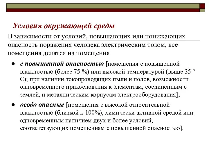 Условия окружающей среды В зависимости от условий, повышающих или понижающих