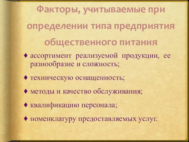 Факторы, учитываемые при определении типа предприятия общественного питания ассортимент реализуемой