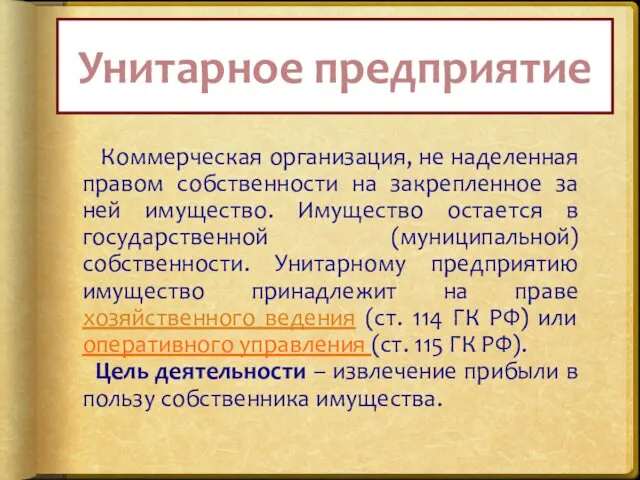 Унитарное предприятие Коммерческая организация, не наделенная правом собственности на закрепленное