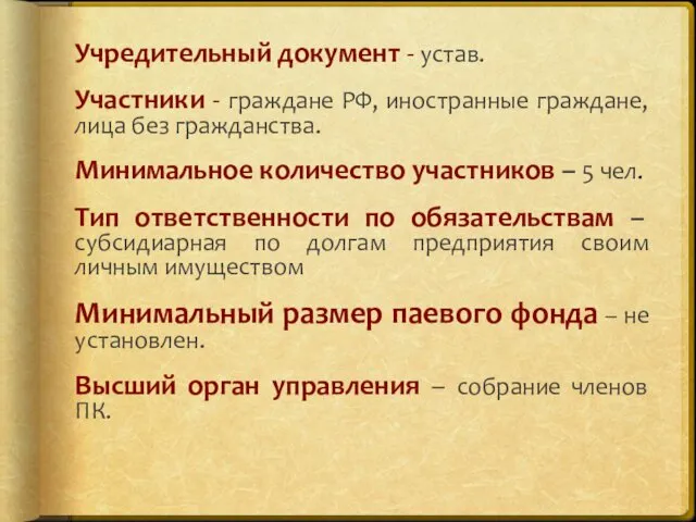 Учредительный документ - устав. Участники - граждане РФ, иностранные граждане, лица без гражданства.