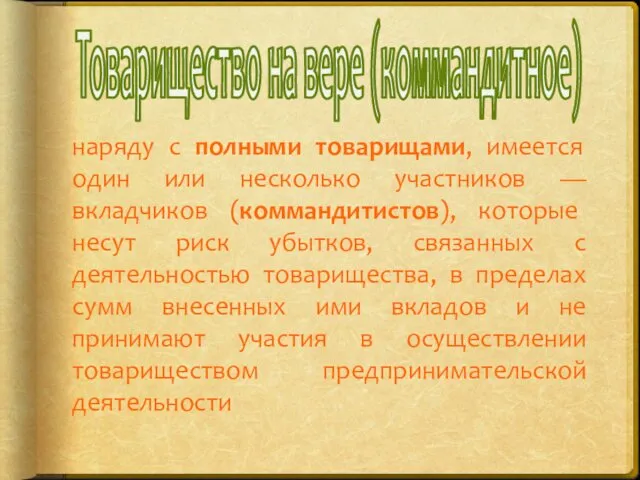 Товарищество на вере (коммандитное) наряду с полными товарищами, имеется один или несколько участников