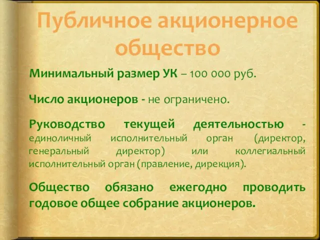 Публичное акционерное общество Минимальный размер УК – 100 000 руб. Число акционеров -