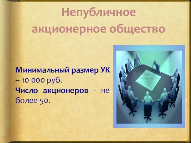 Непубличное акционерное общество Минимальный размер УК – 10 000 руб. Число акционеров - не более 50.