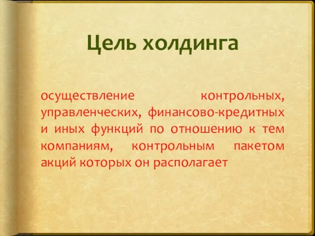 Цель холдинга осуществление контрольных, управленческих, финансово-кредитных и иных функций по отношению к тем