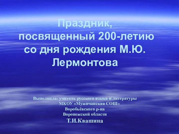 Праздник, посвященный 200-летию со дня рождения М.Ю. Лермонтова