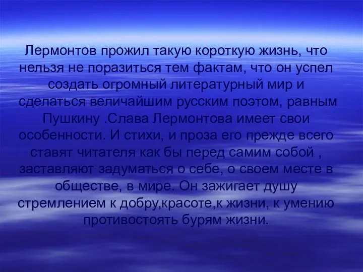 Лермонтов прожил такую короткую жизнь, что нельзя не поразиться тем